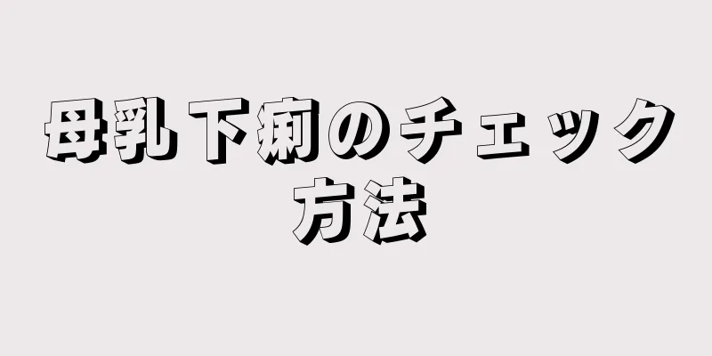 母乳下痢のチェック方法