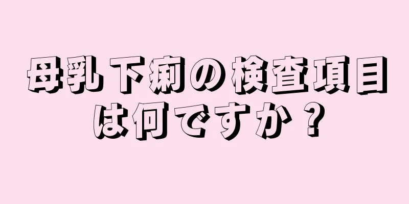 母乳下痢の検査項目は何ですか？