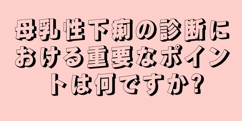母乳性下痢の診断における重要なポイントは何ですか?