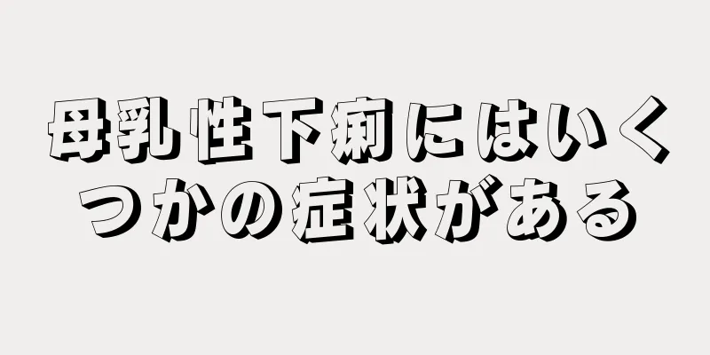 母乳性下痢にはいくつかの症状がある