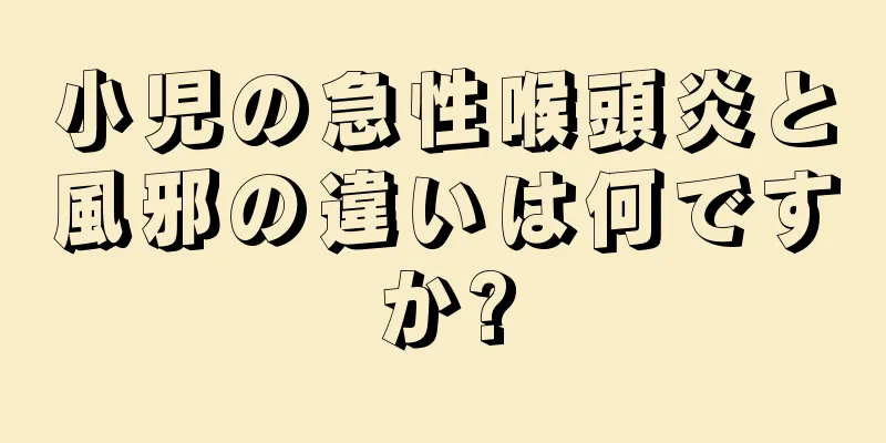 小児の急性喉頭炎と風邪の違いは何ですか?