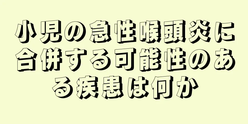 小児の急性喉頭炎に合併する可能性のある疾患は何か