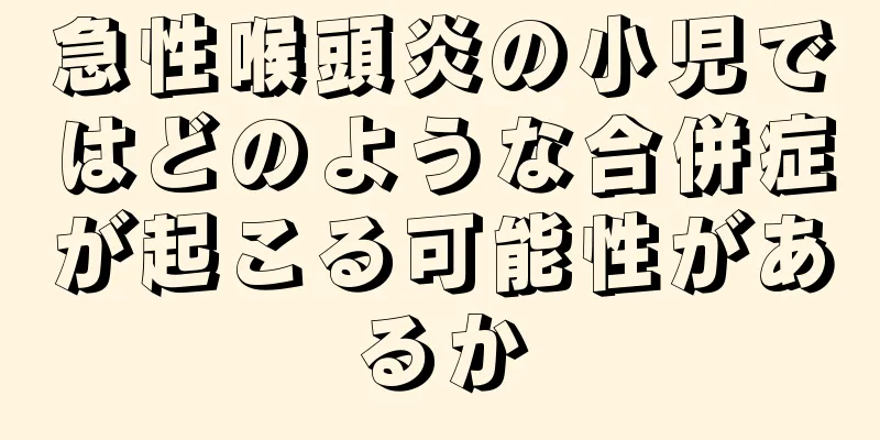 急性喉頭炎の小児ではどのような合併症が起こる可能性があるか