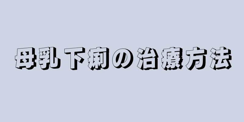 母乳下痢の治療方法