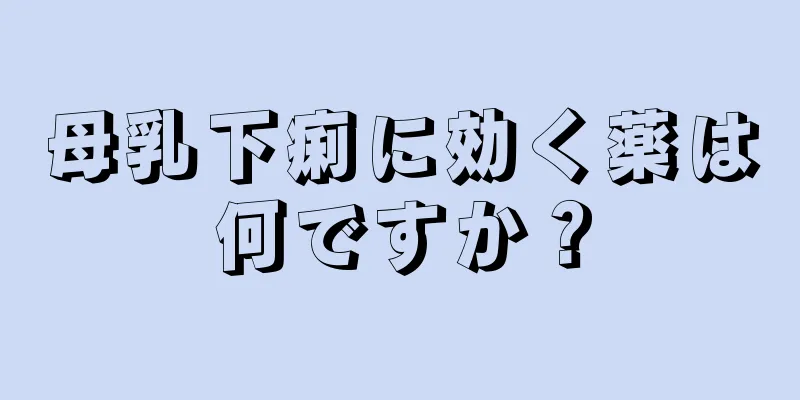 母乳下痢に効く薬は何ですか？