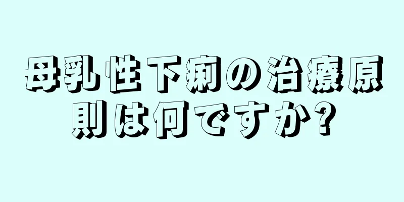 母乳性下痢の治療原則は何ですか?