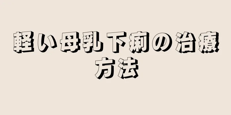 軽い母乳下痢の治療方法