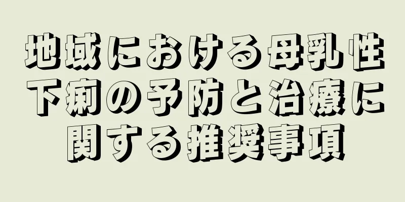 地域における母乳性下痢の予防と治療に関する推奨事項
