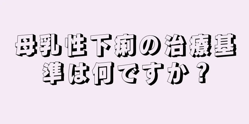 母乳性下痢の治療基準は何ですか？