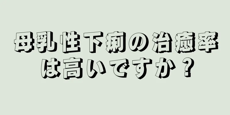 母乳性下痢の治癒率は高いですか？