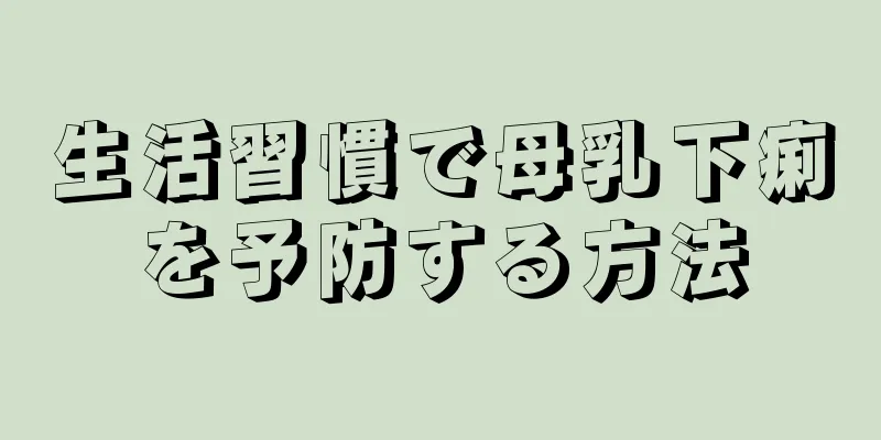 生活習慣で母乳下痢を予防する方法