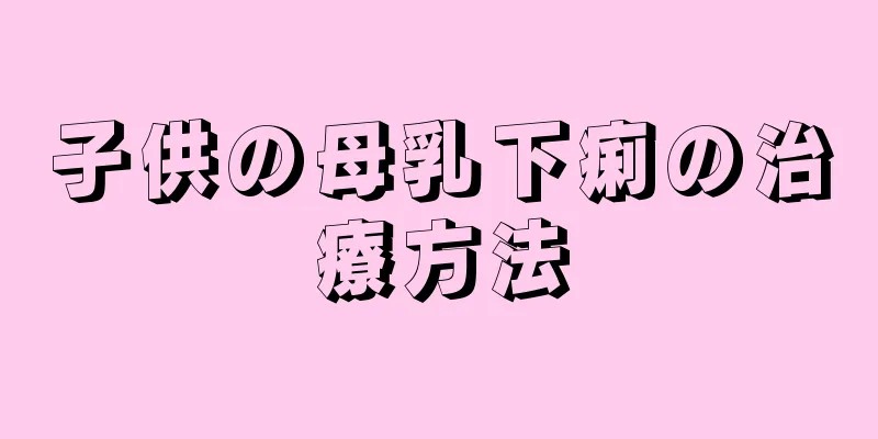 子供の母乳下痢の治療方法