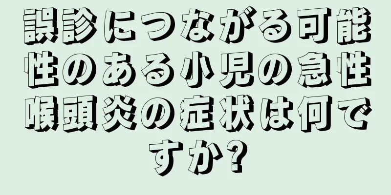 誤診につながる可能性のある小児の急性喉頭炎の症状は何ですか?