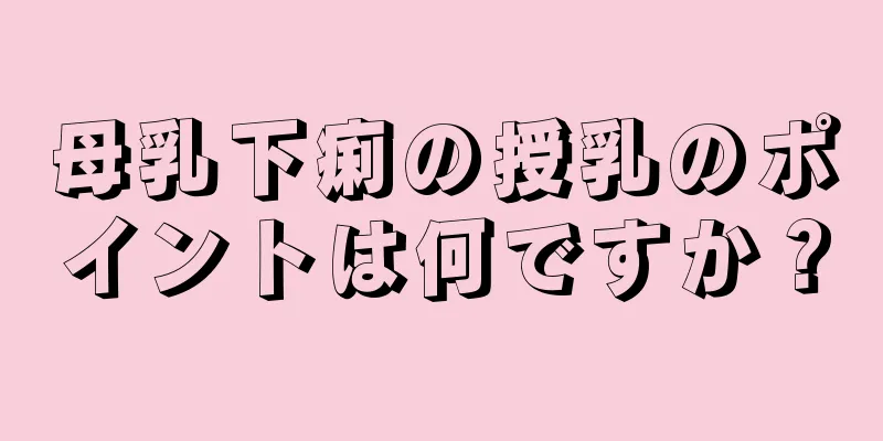 母乳下痢の授乳のポイントは何ですか？