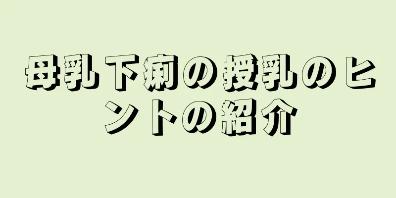 母乳下痢の授乳のヒントの紹介