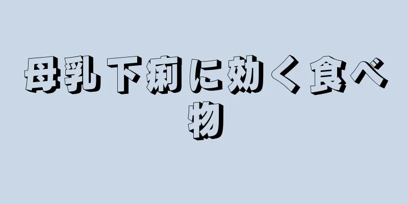 母乳下痢に効く食べ物