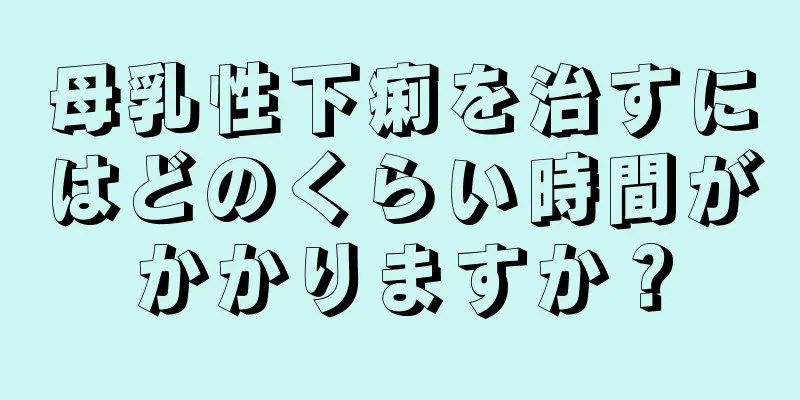 母乳性下痢を治すにはどのくらい時間がかかりますか？