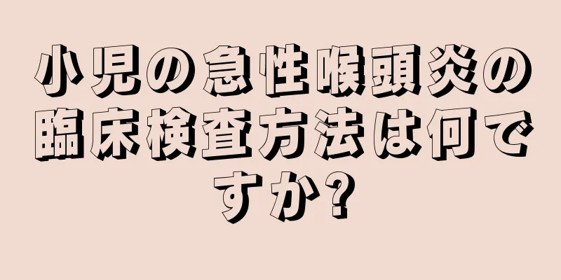 小児の急性喉頭炎の臨床検査方法は何ですか?