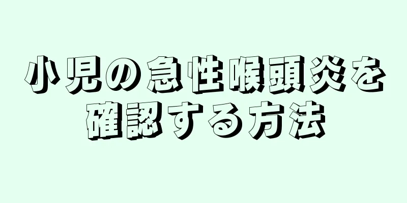 小児の急性喉頭炎を確認する方法