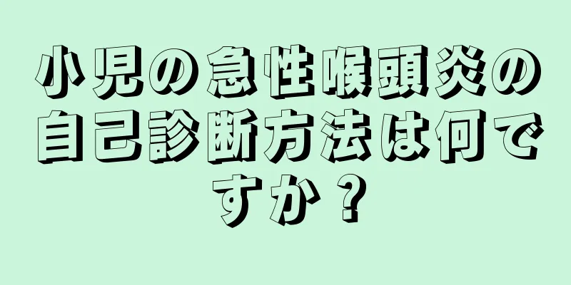 小児の急性喉頭炎の自己診断方法は何ですか？