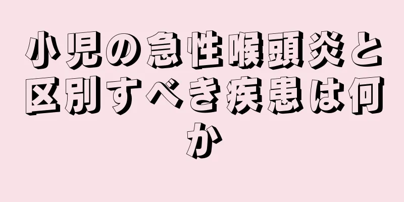 小児の急性喉頭炎と区別すべき疾患は何か