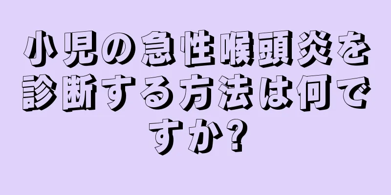 小児の急性喉頭炎を診断する方法は何ですか?