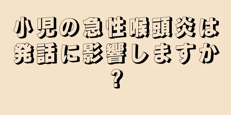 小児の急性喉頭炎は発話に影響しますか?