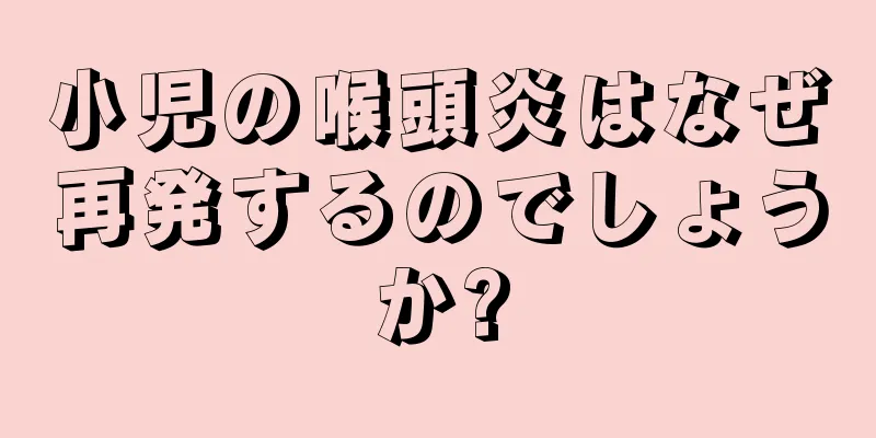 小児の喉頭炎はなぜ再発するのでしょうか?