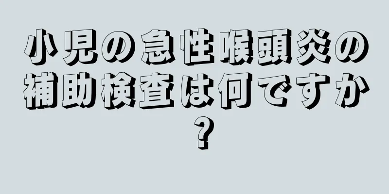 小児の急性喉頭炎の補助検査は何ですか？