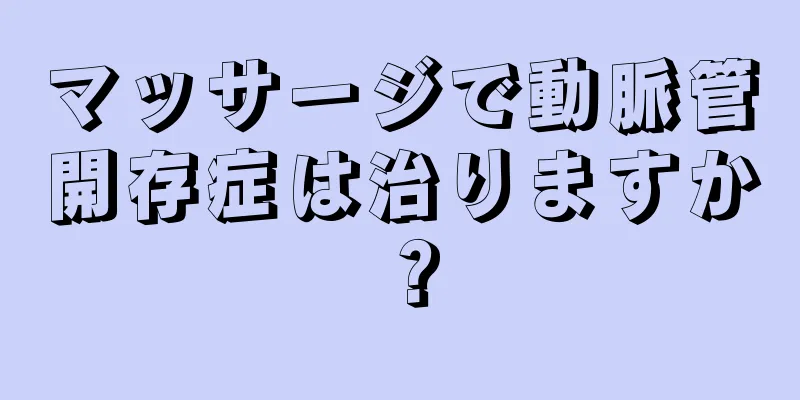 マッサージで動脈管開存症は治りますか？
