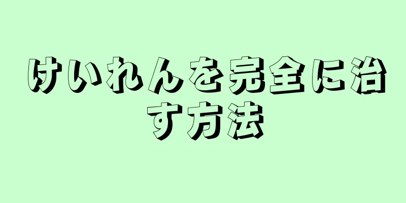 けいれんを完全に治す方法