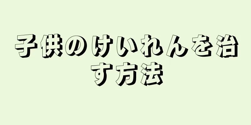 子供のけいれんを治す方法