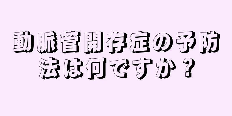 動脈管開存症の予防法は何ですか？