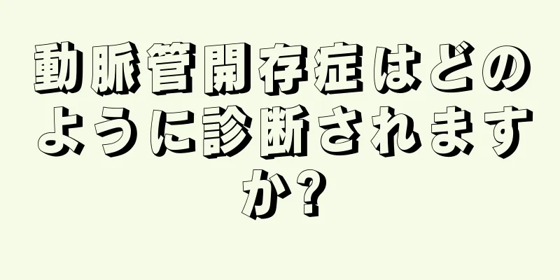 動脈管開存症はどのように診断されますか?