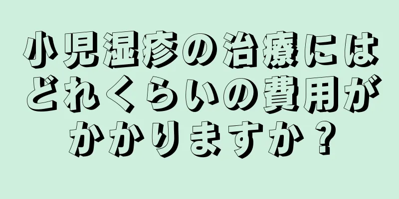 小児湿疹の治療にはどれくらいの費用がかかりますか？