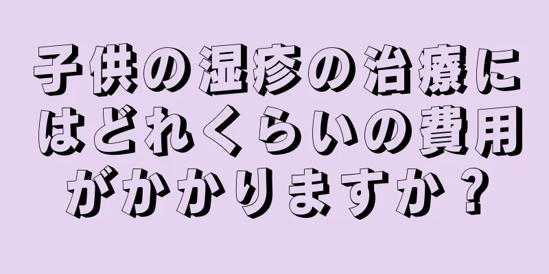 子供の湿疹の治療にはどれくらいの費用がかかりますか？