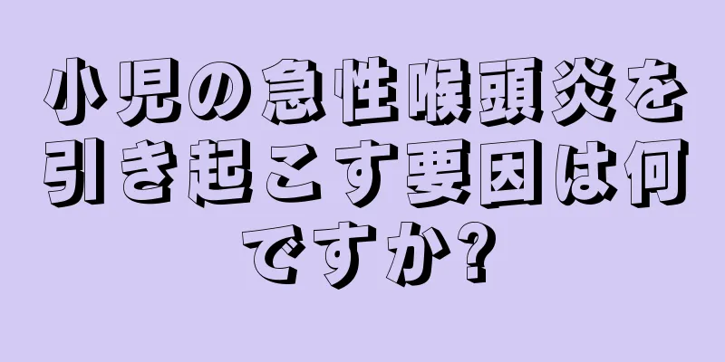 小児の急性喉頭炎を引き起こす要因は何ですか?