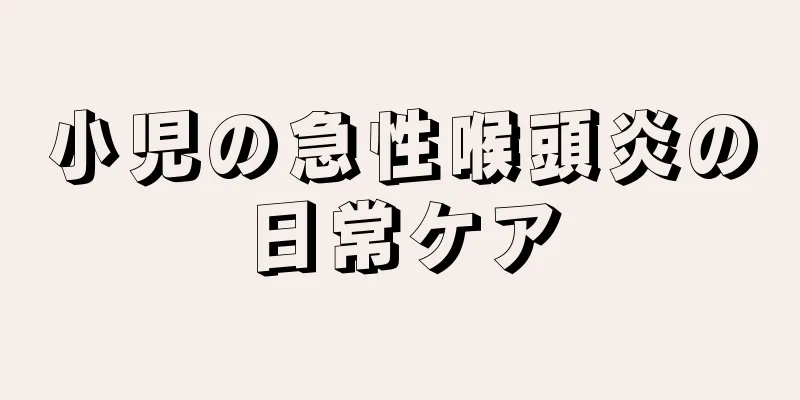 小児の急性喉頭炎の日常ケア