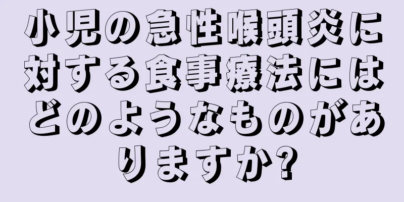 小児の急性喉頭炎に対する食事療法にはどのようなものがありますか?