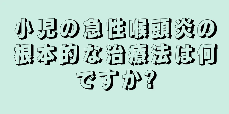 小児の急性喉頭炎の根本的な治療法は何ですか?