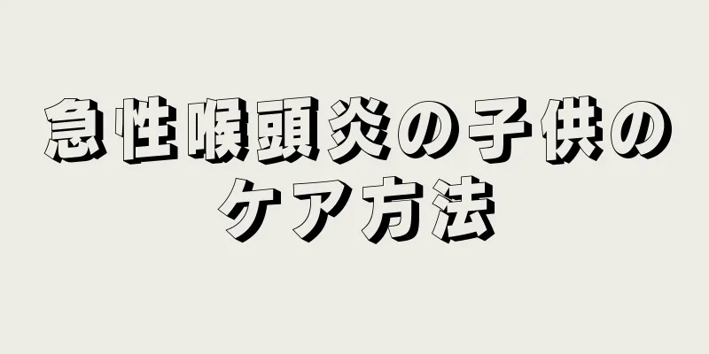 急性喉頭炎の子供のケア方法