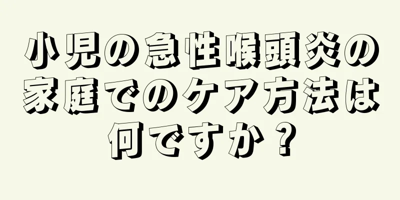 小児の急性喉頭炎の家庭でのケア方法は何ですか？