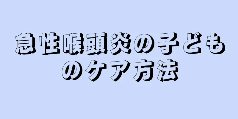 急性喉頭炎の子どものケア方法