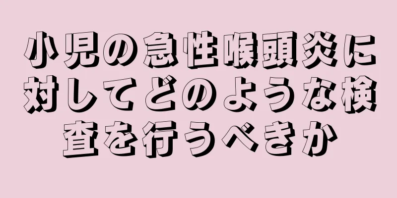 小児の急性喉頭炎に対してどのような検査を行うべきか