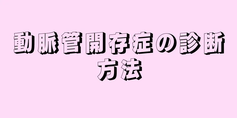 動脈管開存症の診断方法