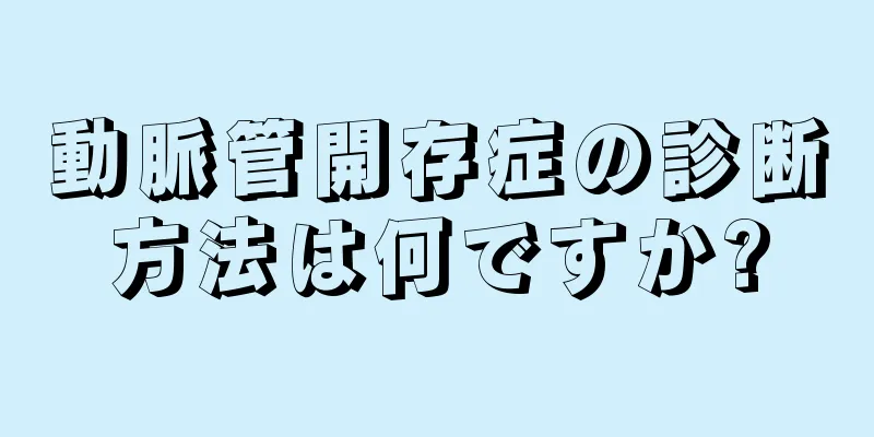 動脈管開存症の診断方法は何ですか?