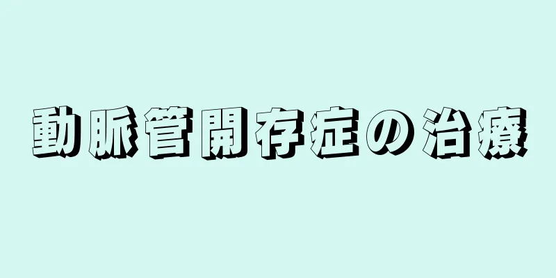 動脈管開存症の治療