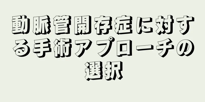 動脈管開存症に対する手術アプローチの選択