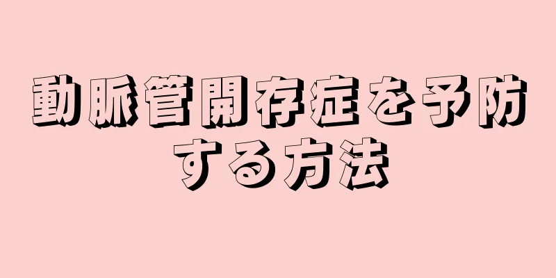 動脈管開存症を予防する方法