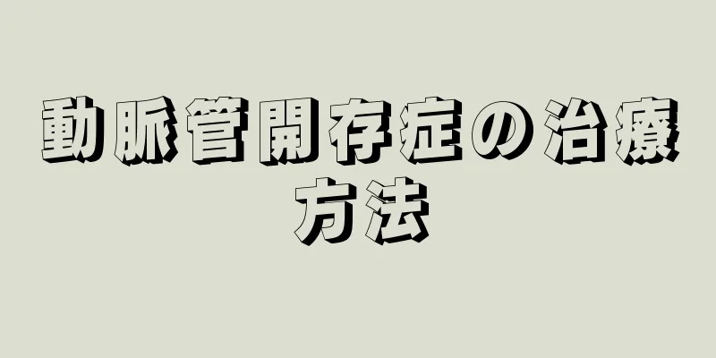 動脈管開存症の治療方法